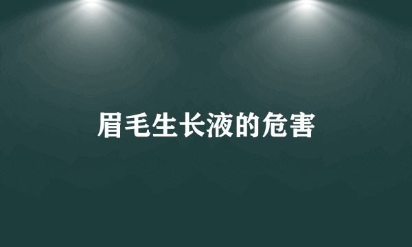 眉毛生长液的危害