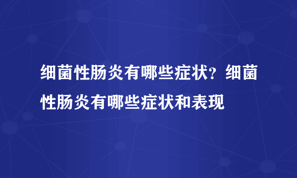 细菌性肠炎有哪些症状？细菌性肠炎有哪些症状和表现