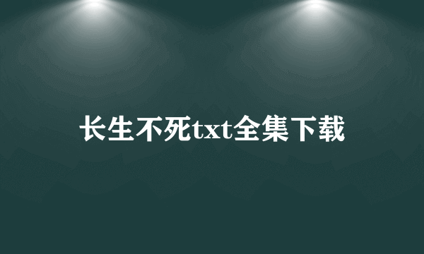 长生不死txt全集下载