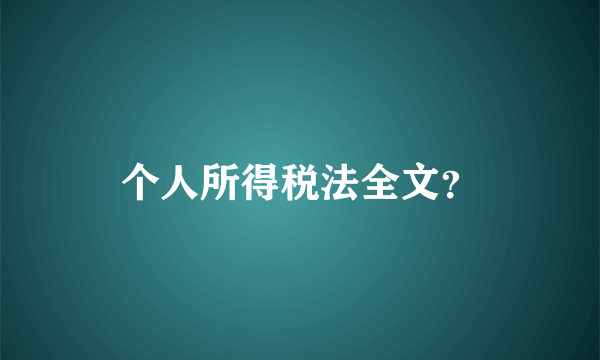 个人所得税法全文？