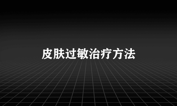 皮肤过敏治疗方法