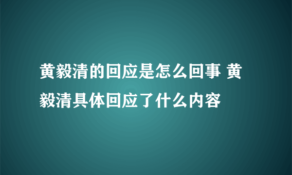 黄毅清的回应是怎么回事 黄毅清具体回应了什么内容
