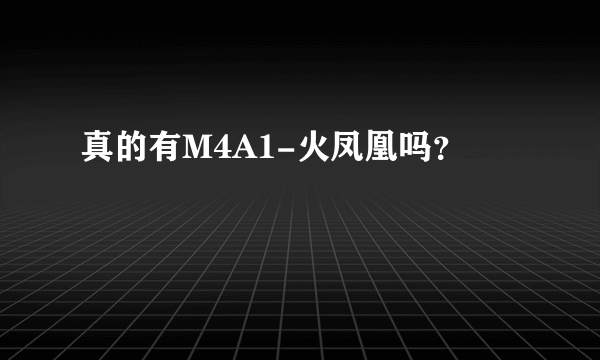 真的有M4A1-火凤凰吗？