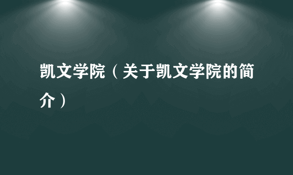 凯文学院（关于凯文学院的简介）