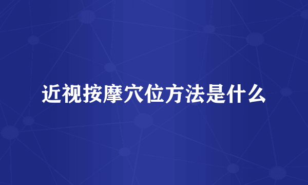 近视按摩穴位方法是什么