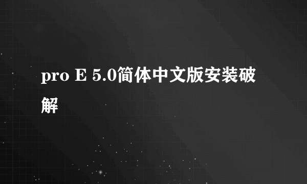 pro E 5.0简体中文版安装破解