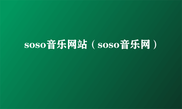 soso音乐网站（soso音乐网）