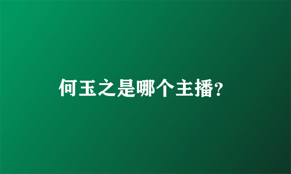 何玉之是哪个主播？