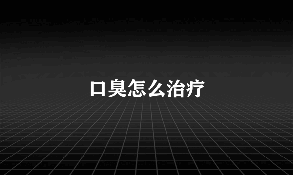 口臭怎么治疗