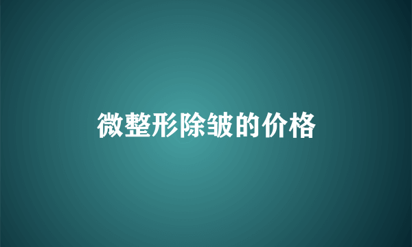 微整形除皱的价格