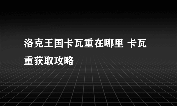 洛克王国卡瓦重在哪里 卡瓦重获取攻略