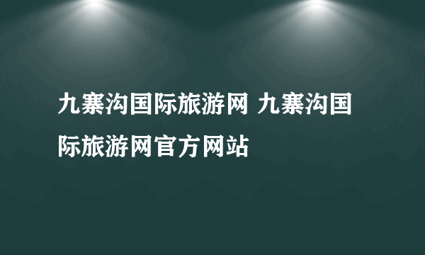 九寨沟国际旅游网 九寨沟国际旅游网官方网站