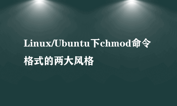 Linux/Ubuntu下chmod命令格式的两大风格