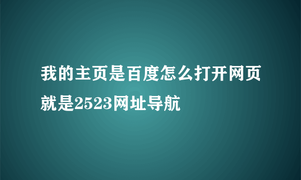 我的主页是百度怎么打开网页就是2523网址导航