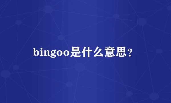 bingoo是什么意思？