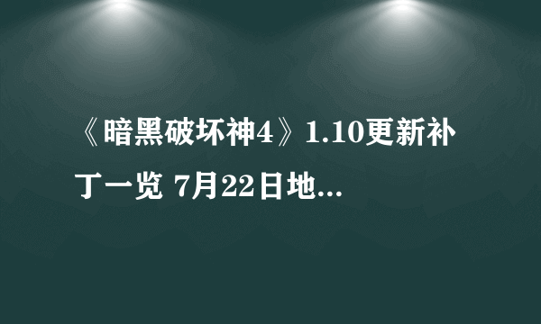 《暗黑破坏神4》1.10更新补丁一览 7月22日地下城将更新什么？