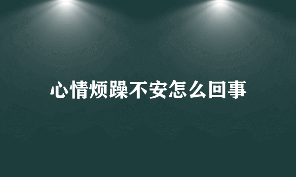 心情烦躁不安怎么回事