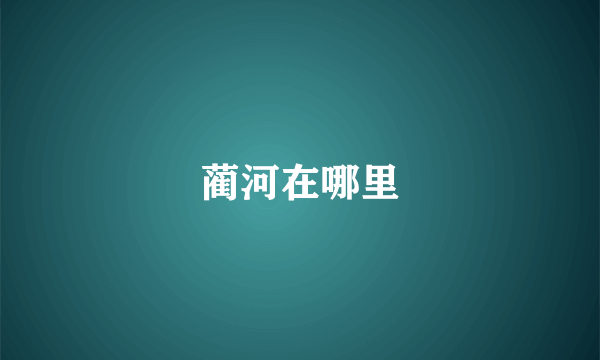 蔺河在哪里