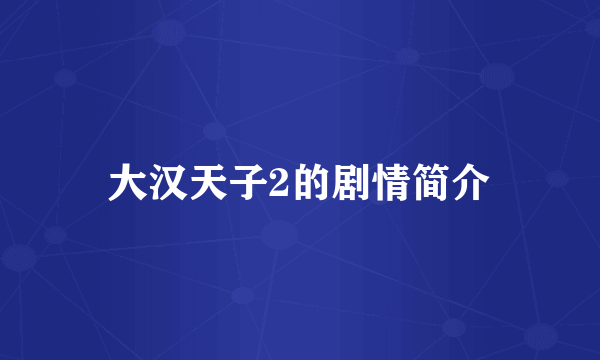 大汉天子2的剧情简介