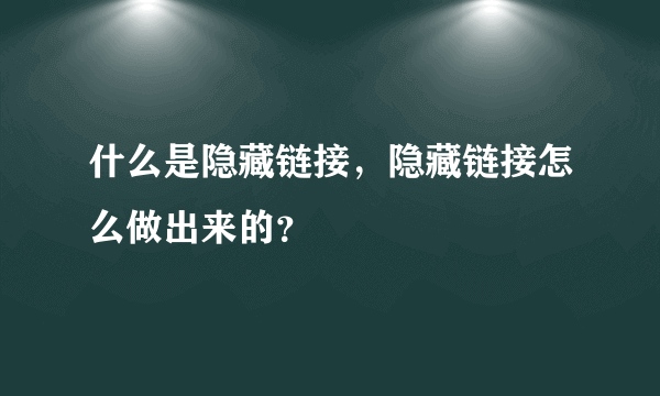 什么是隐藏链接，隐藏链接怎么做出来的？