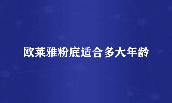 欧莱雅粉底适合多大年龄