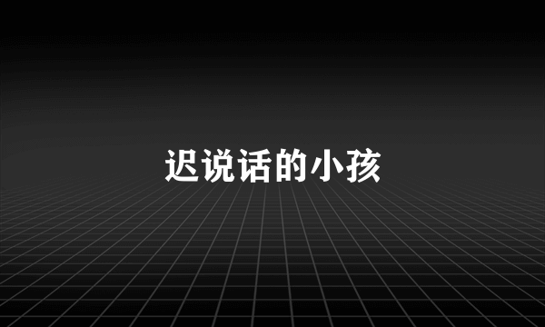 迟说话的小孩