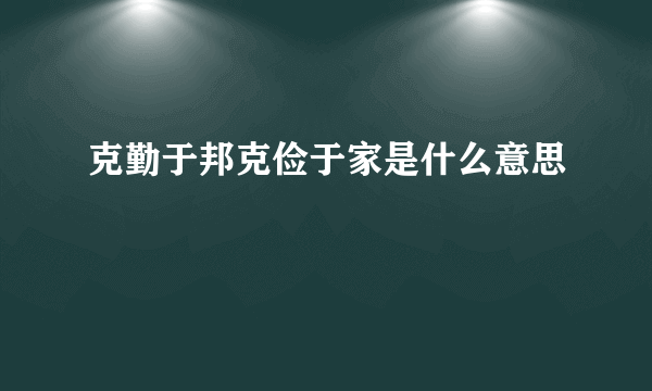 克勤于邦克俭于家是什么意思
