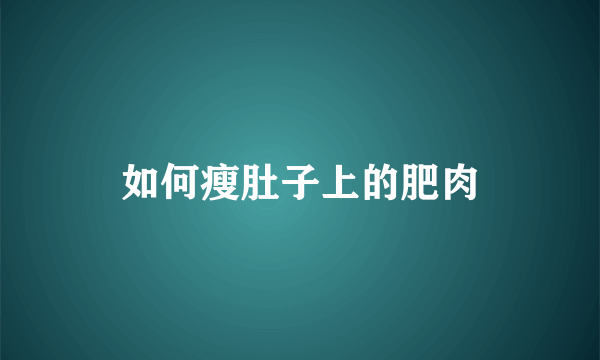 如何瘦肚子上的肥肉