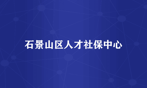 石景山区人才社保中心