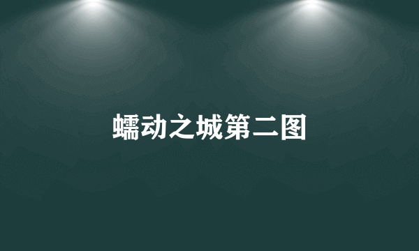 蠕动之城第二图
