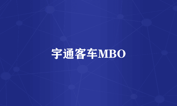 宇通客车MBO