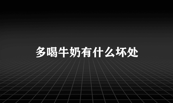 多喝牛奶有什么坏处
