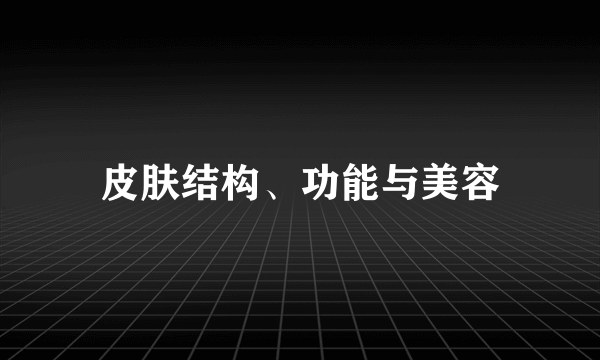 皮肤结构、功能与美容