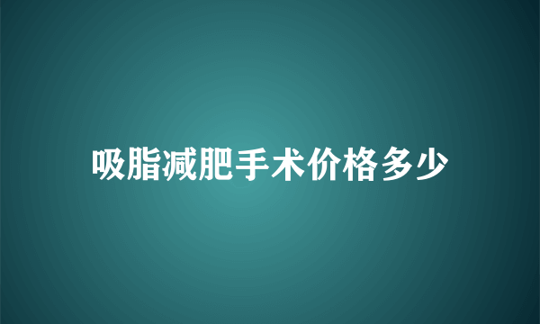吸脂减肥手术价格多少