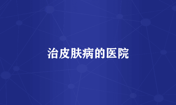 治皮肤病的医院