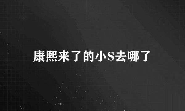 康熙来了的小S去哪了