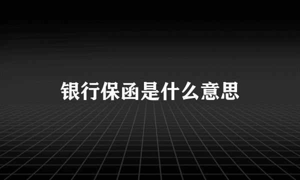 银行保函是什么意思