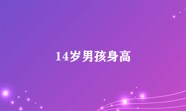 14岁男孩身高