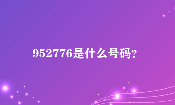 952776是什么号码？