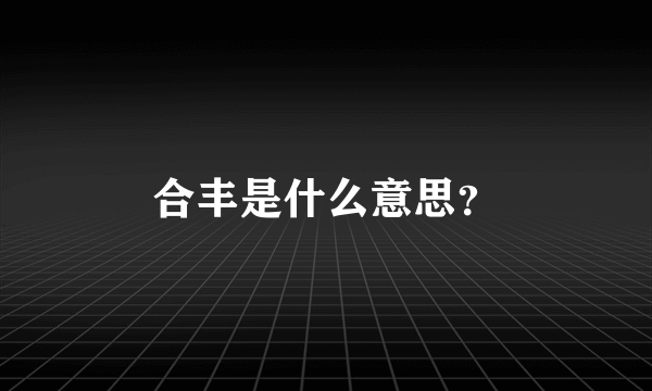 合丰是什么意思？