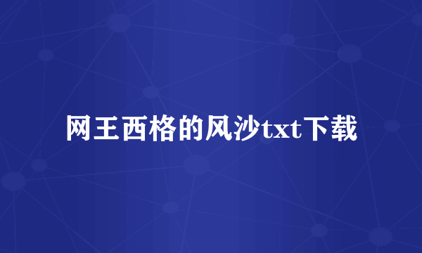 网王西格的风沙txt下载