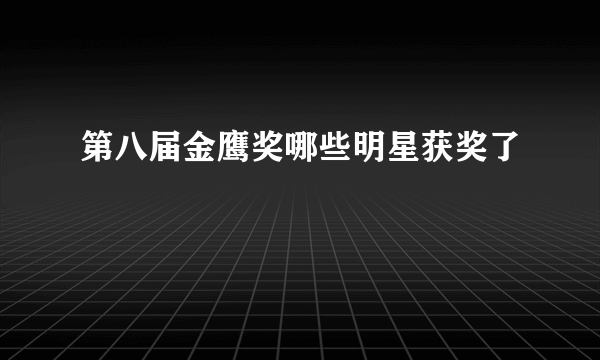 第八届金鹰奖哪些明星获奖了