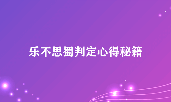 乐不思蜀判定心得秘籍