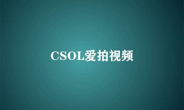 CSOL爱拍视频