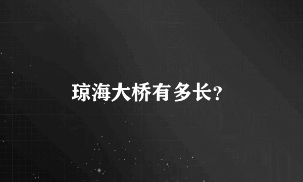 琼海大桥有多长？