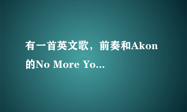 有一首英文歌，前奏和Akon的No More You一样，第一句歌词是When the night