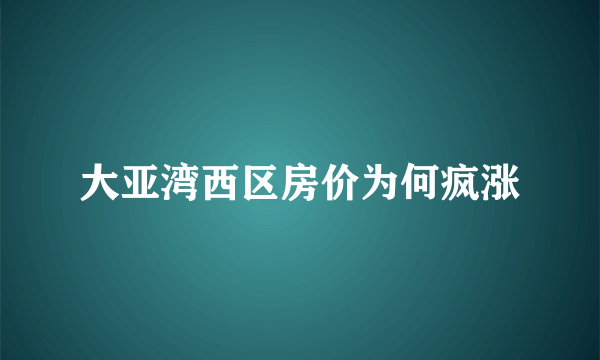 大亚湾西区房价为何疯涨
