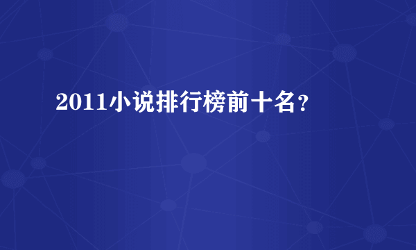 2011小说排行榜前十名？