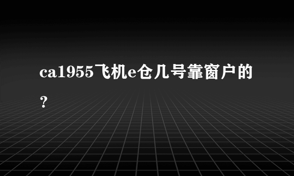 ca1955飞机e仓几号靠窗户的？