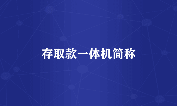 存取款一体机简称